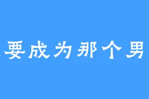 我要成为那个男人