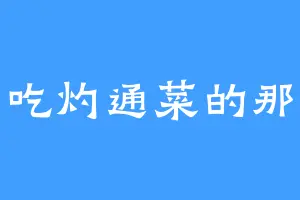 爱吃灼通菜的那云