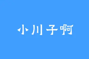 小川子啊