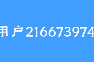用户2166739741