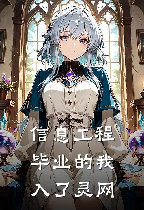 信息工程毕业的我入了灵网