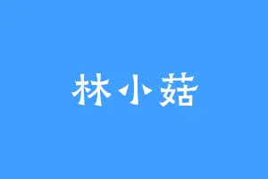 林小菇