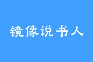 镜像说书人