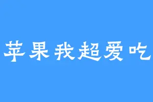 苹果我超爱吃