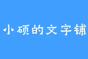 小硕的文字铺