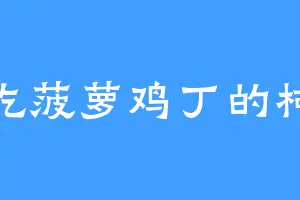 爱吃菠萝鸡丁的柯基