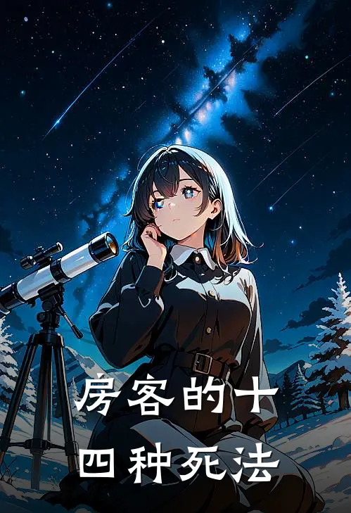 房客的十四种死法