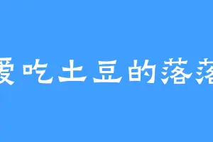 爱吃土豆的落落