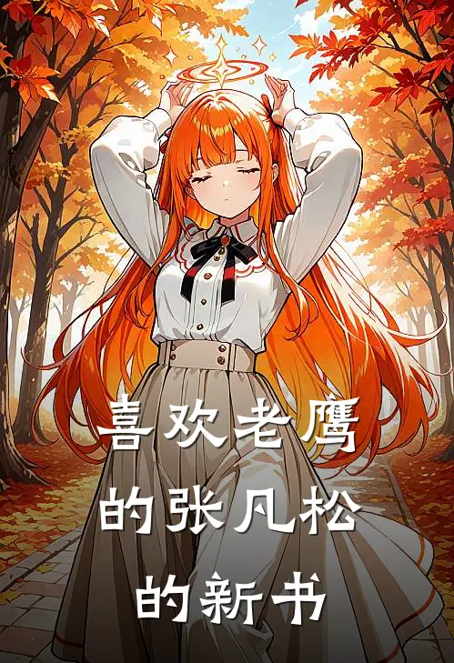 喜欢老鹰的张凡松的新书苏御林宇完整版小说_最新章节列表喜欢老鹰的张凡松的新书(苏御林宇)