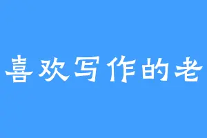 一个喜欢写作的老年人