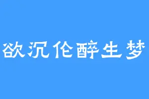 我欲沉伦醉生梦死