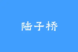 陆子桥
