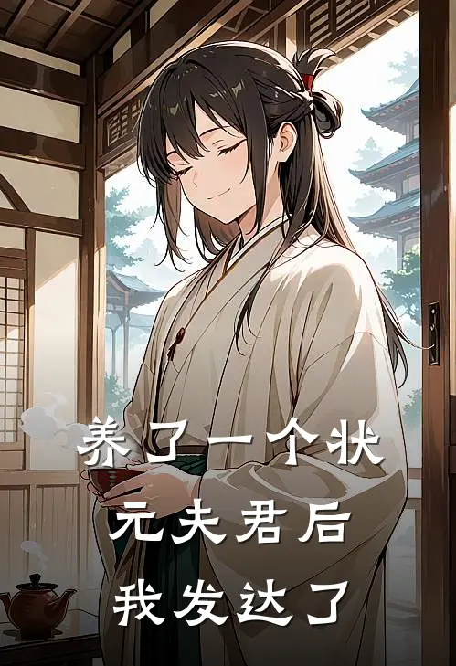 郑婧禾王翠花《养了一个状元夫君后，我发达了》完结版免费阅读_养了一个状元夫君后，我发达了全文免费阅读