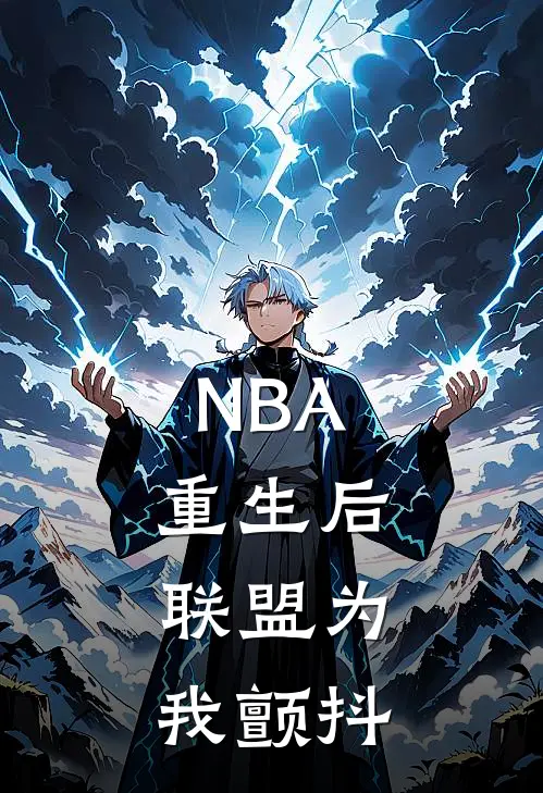 NBA：重生后，联盟为我颤抖