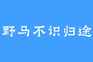 野马不识归途