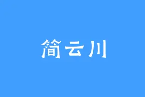 简云川