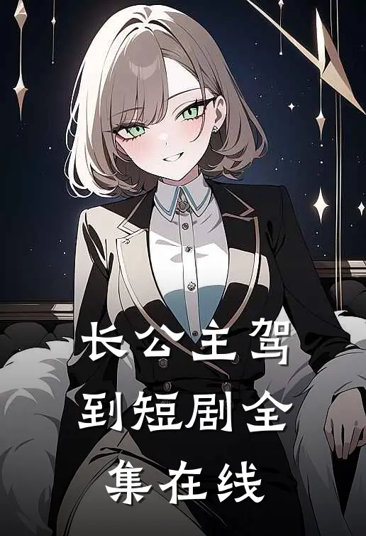 长公主驾到短剧全集在线