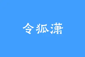 令狐潇