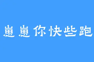 崽崽你快些跑