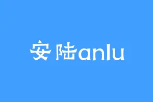 安陆anlu