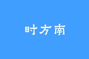 时方南