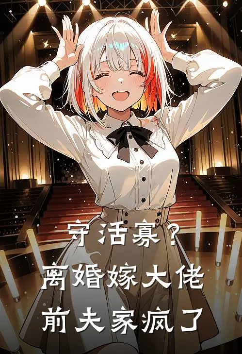 守活寡？离婚嫁大佬，前夫家疯了许莺然蒋明美免费小说_完本免费小说守活寡？离婚嫁大佬，前夫家疯了许莺然蒋明美