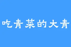 爱吃青菜的大青虫