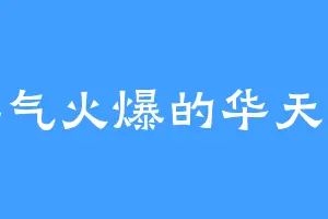 脾气火爆的华天元