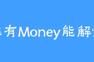 唯有Money能解忧