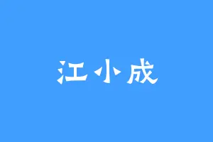 江小成