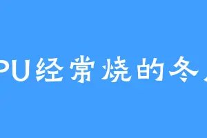 CPU经常烧的冬瓜