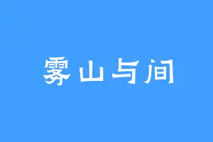 雾山与间