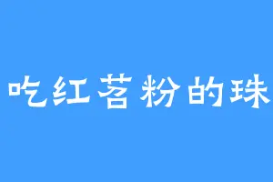爱吃红苕粉的珠云