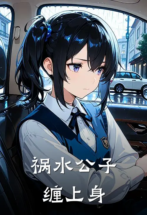 祸水公子缠上身