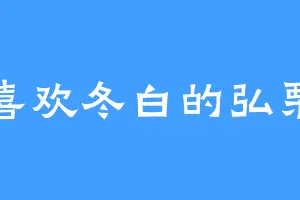 喜欢冬白的弘栗
