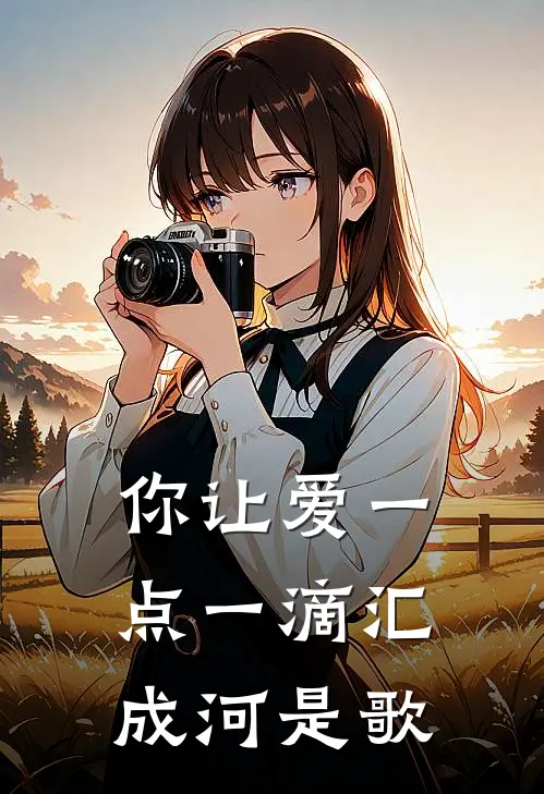 你让爱一点一滴汇成河是歌