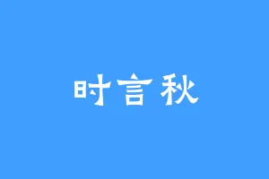 时言秋