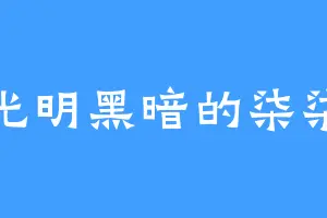 光明黑暗的柒柒