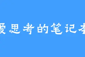 爱思考的笔记本