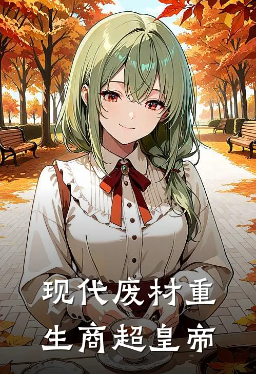 现代废材重生商超皇帝(魏忠苏全)完结版免费阅读_现代废材重生商超皇帝全文免费阅读