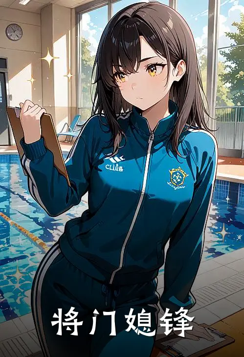 谢韫英程砚(将门媳锋)最新章节免费在线阅读_将门媳锋最新章节免费阅读