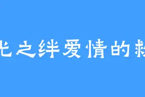 时光之绊爱情的救赎