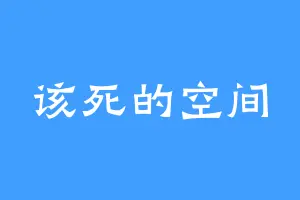 该死的空间