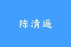 陈清遥