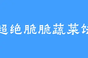 超绝脆脆蔬菜饼