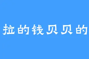 卡拉的钱贝贝的书