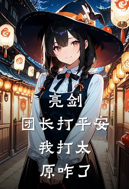 亮剑：团长打平安，我打太原咋了