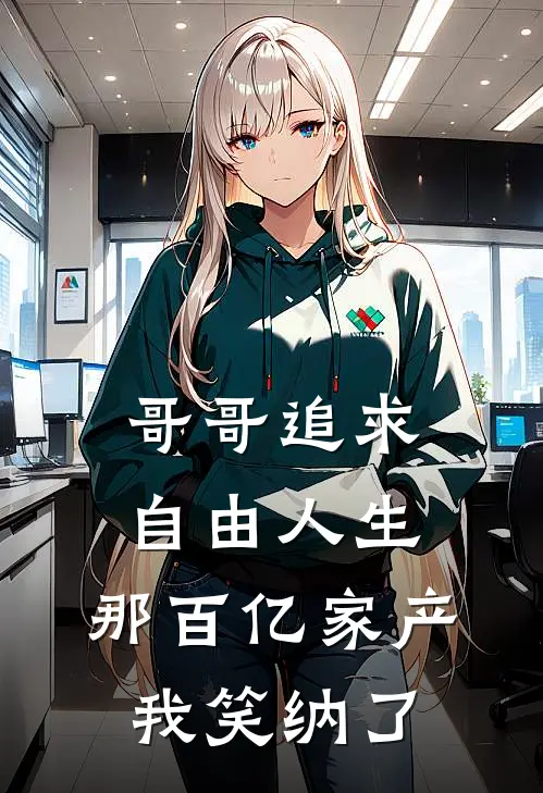 哥哥追求自由人生，那百亿家产我笑纳了沈晚舟林晚舟完结版免费小说_完本小说大全哥哥追求自由人生，那百亿家产我笑纳了沈晚舟林晚舟