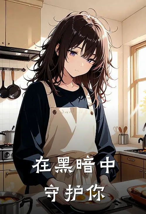 在黑暗中守护你