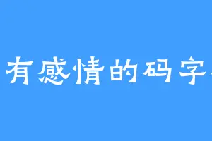 没有感情的码字机